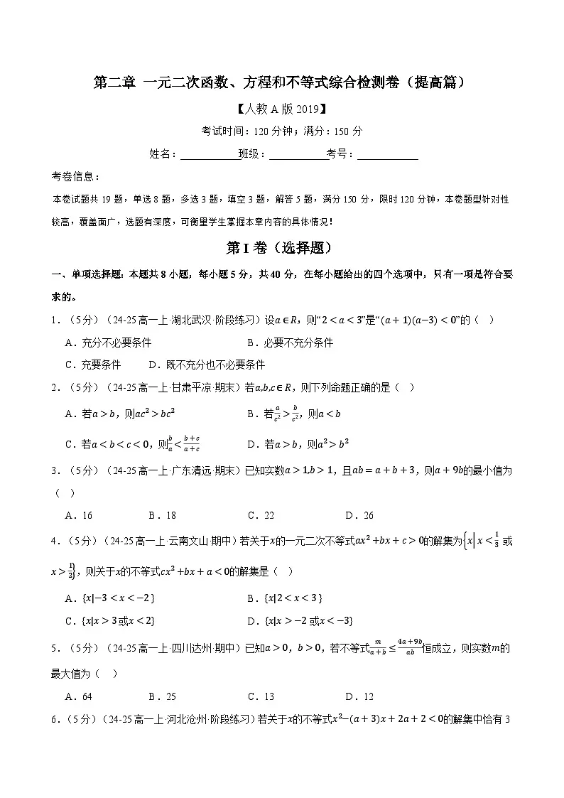 第二章 一元二次函数、方程和不等式综合检测卷(提高篇)(人教A版2019必修第一册)(原卷版)第1页
