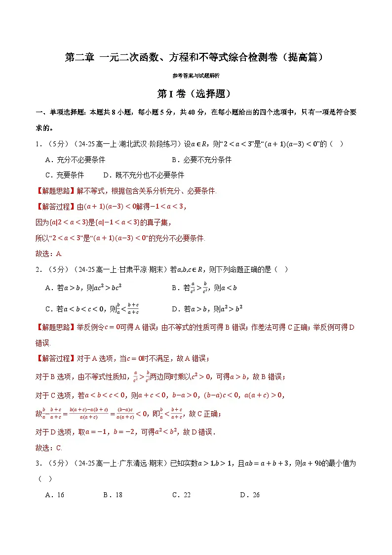 第二章 一元二次函数、方程和不等式综合检测卷(提高篇)(人教A版2019必修第一册)(解析版)第1页