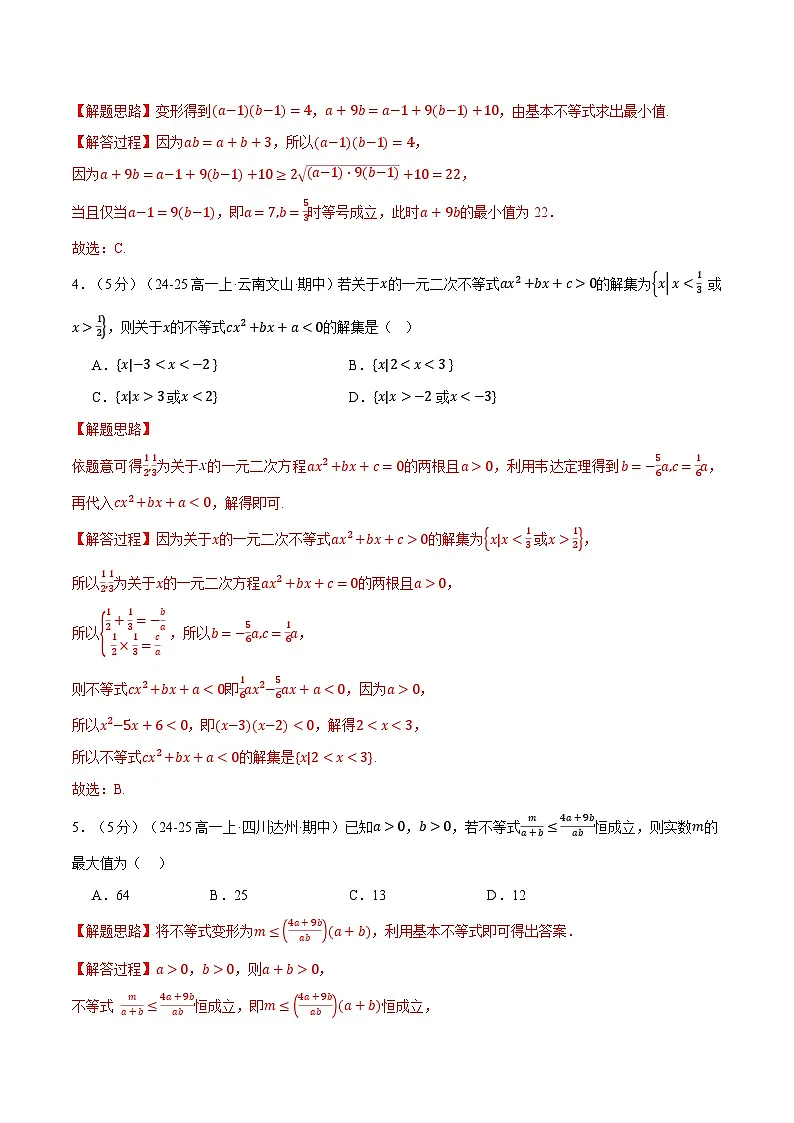 第二章 一元二次函数、方程和不等式综合检测卷(提高篇)(人教A版2019必修第一册)(解析版)第2页