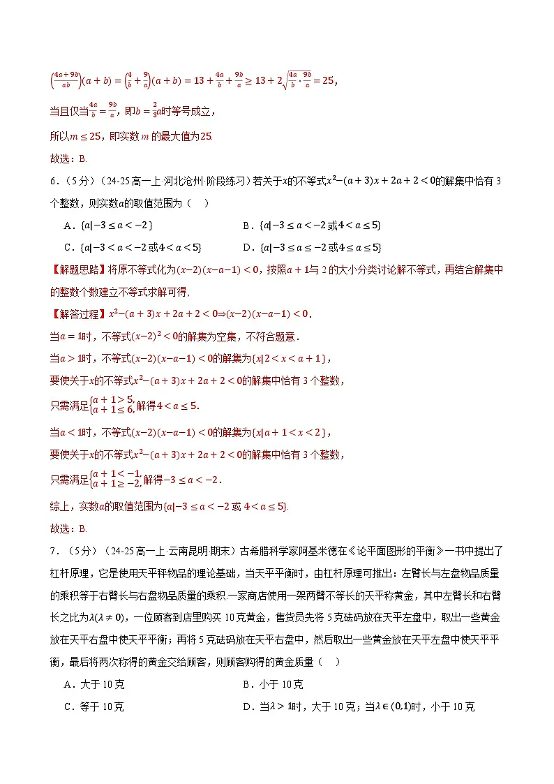 第二章 一元二次函数、方程和不等式综合检测卷(提高篇)(人教A版2019必修第一册)(解析版)第3页