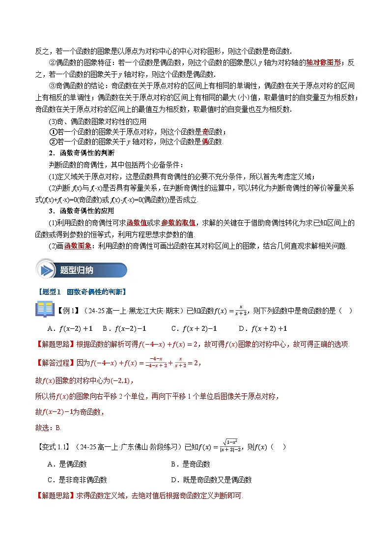 第11讲 函数的奇偶性及函数性质综合(八大题型+思维导图+知识梳理+课后作业)(人教A版2019必修第一册)(解析版)第3页