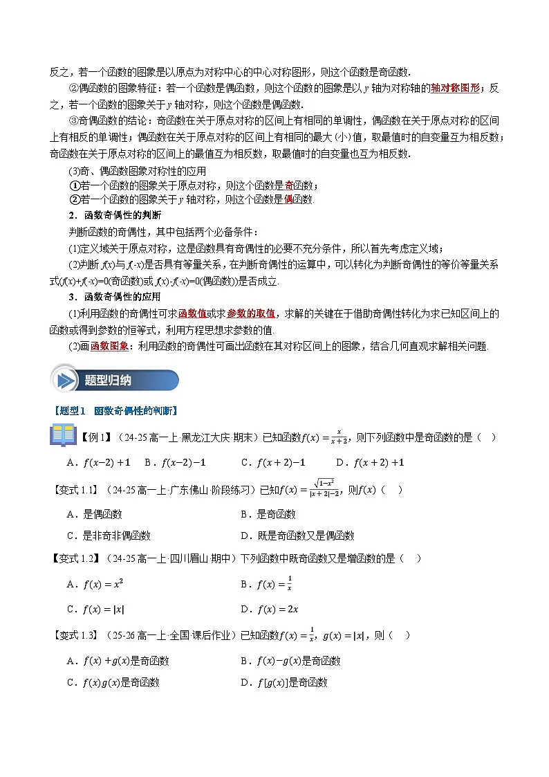 第11讲 函数的奇偶性及函数性质综合(八大题型+思维导图+知识梳理+课后作业)(人教A版2019必修第一册)(原卷版)第3页