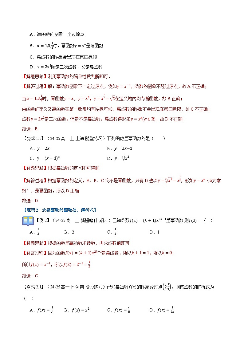 第12讲 幂函数(八大题型+思维导图+知识梳理+课后作业)(人教A版2019必修第一册)(解析版)第3页