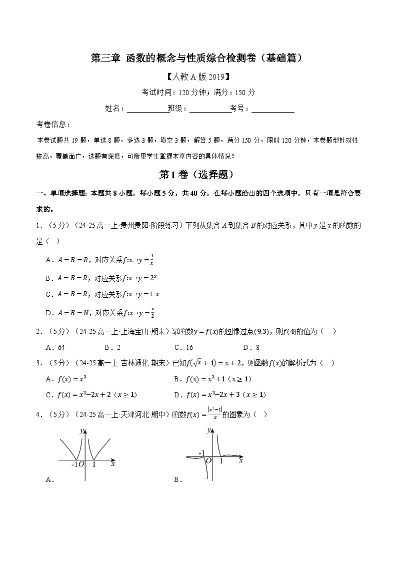 第三章 函数的概念与性质综合检测卷(基础篇)(人教A版2019必修第一册)(原卷版)第1页