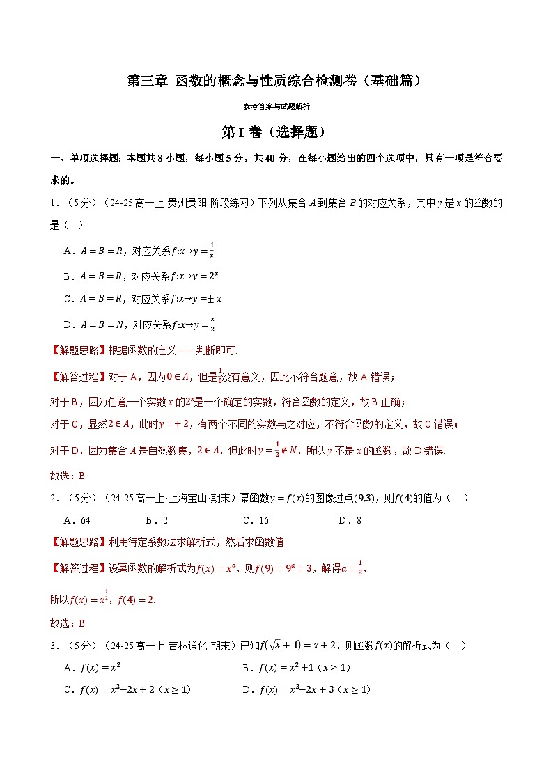 第三章 函数的概念与性质综合检测卷(基础篇)(人教A版2019必修第一册)(解析版)第1页