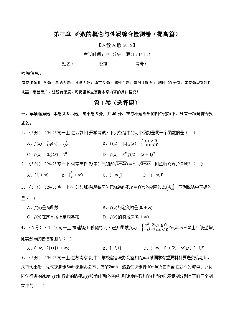 第三章 函数的概念与性质综合检测卷(提高篇)(人教A版2019必修第一册)(原卷版)第1页