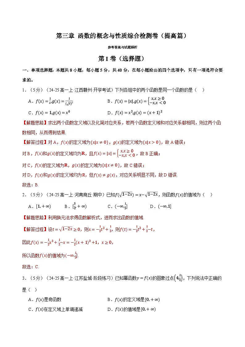 第三章 函数的概念与性质综合检测卷(提高篇)(人教A版2019必修第一册)(解析版)第1页