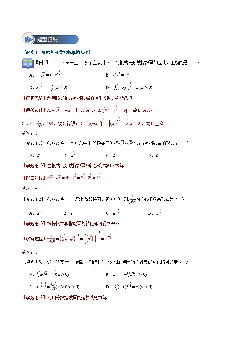 第14讲 指数(七大题型+思维导图+知识梳理+课后作业)(人教A版2019必修第一册)(解析版)第3页