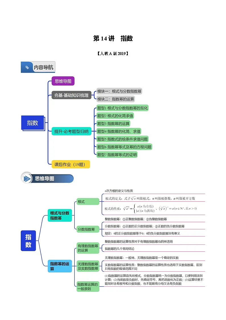 第14讲 指数(七大题型+思维导图+知识梳理+课后作业)(人教A版2019必修第一册)(原卷版)第1页