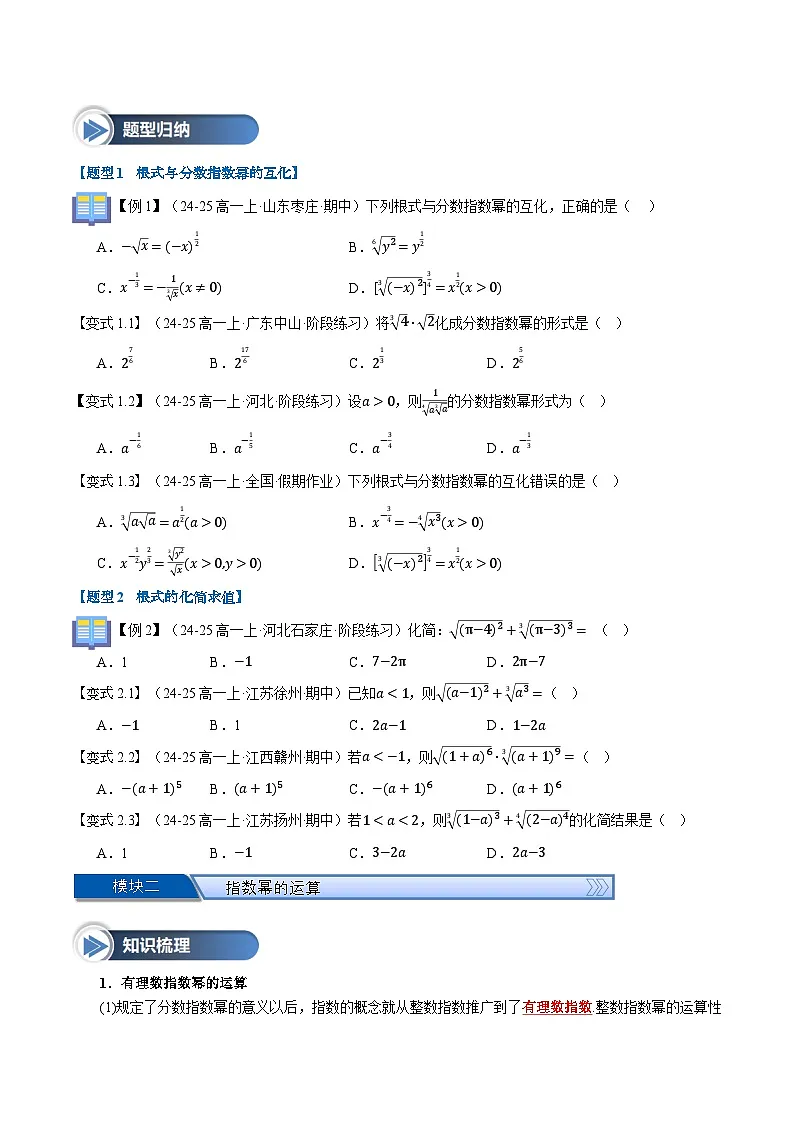 第14讲 指数(七大题型+思维导图+知识梳理+课后作业)(人教A版2019必修第一册)(原卷版)第3页