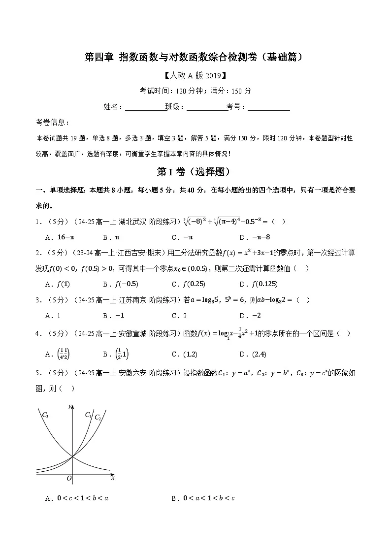第四章 指数函数与对数函数综合检测卷(基础篇)(人教A版2019必修第一册)(原卷版)第1页