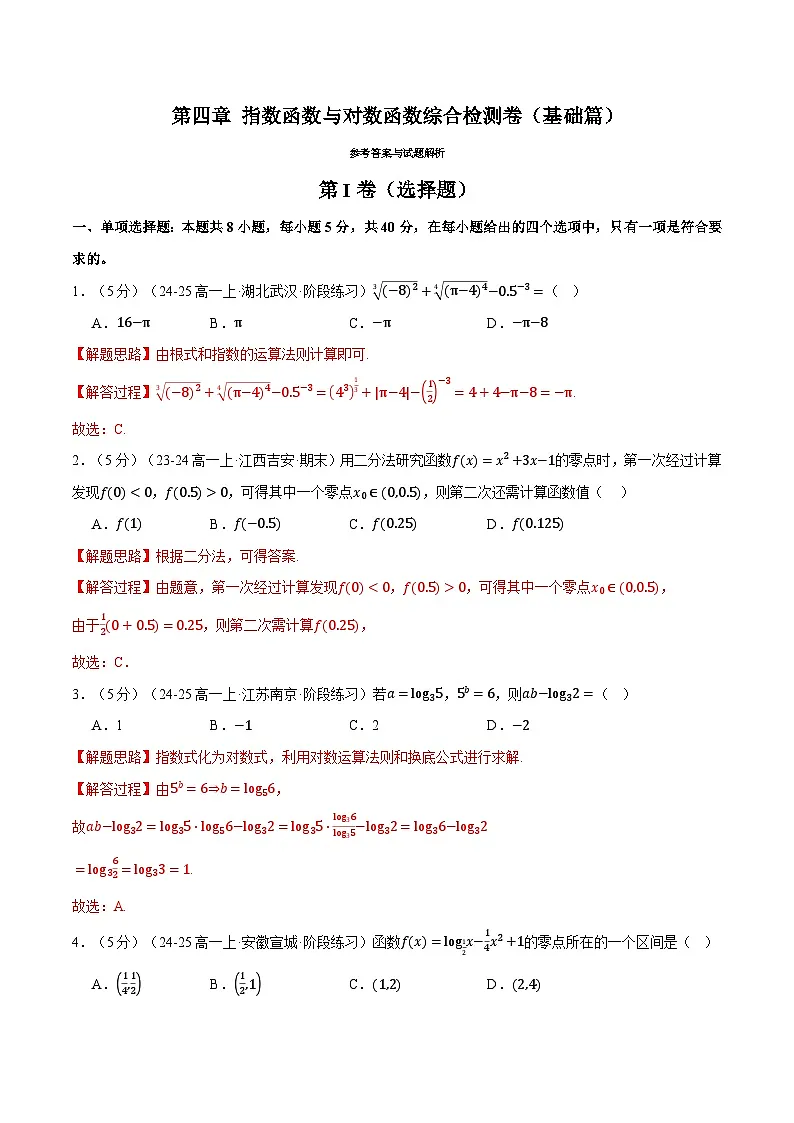 第四章 指数函数与对数函数综合检测卷(基础篇)(人教A版2019必修第一册)(解析版)第1页