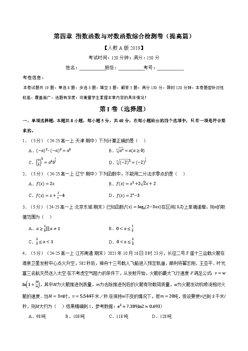 第四章 指数函数与对数函数综合检测卷(提高篇)(人教A版2019必修第一册)(原卷版)第1页