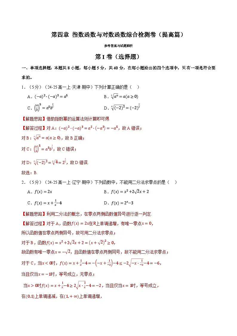 第四章 指数函数与对数函数综合检测卷(提高篇)(人教A版2019必修第一册)(解析版)第1页