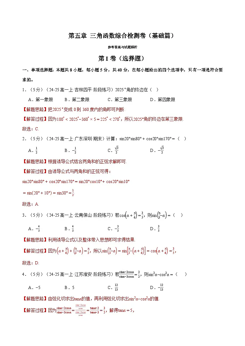 第五章 三角函数综合检测卷(基础篇)(人教A版2019必修第一册)(解析版)第1页