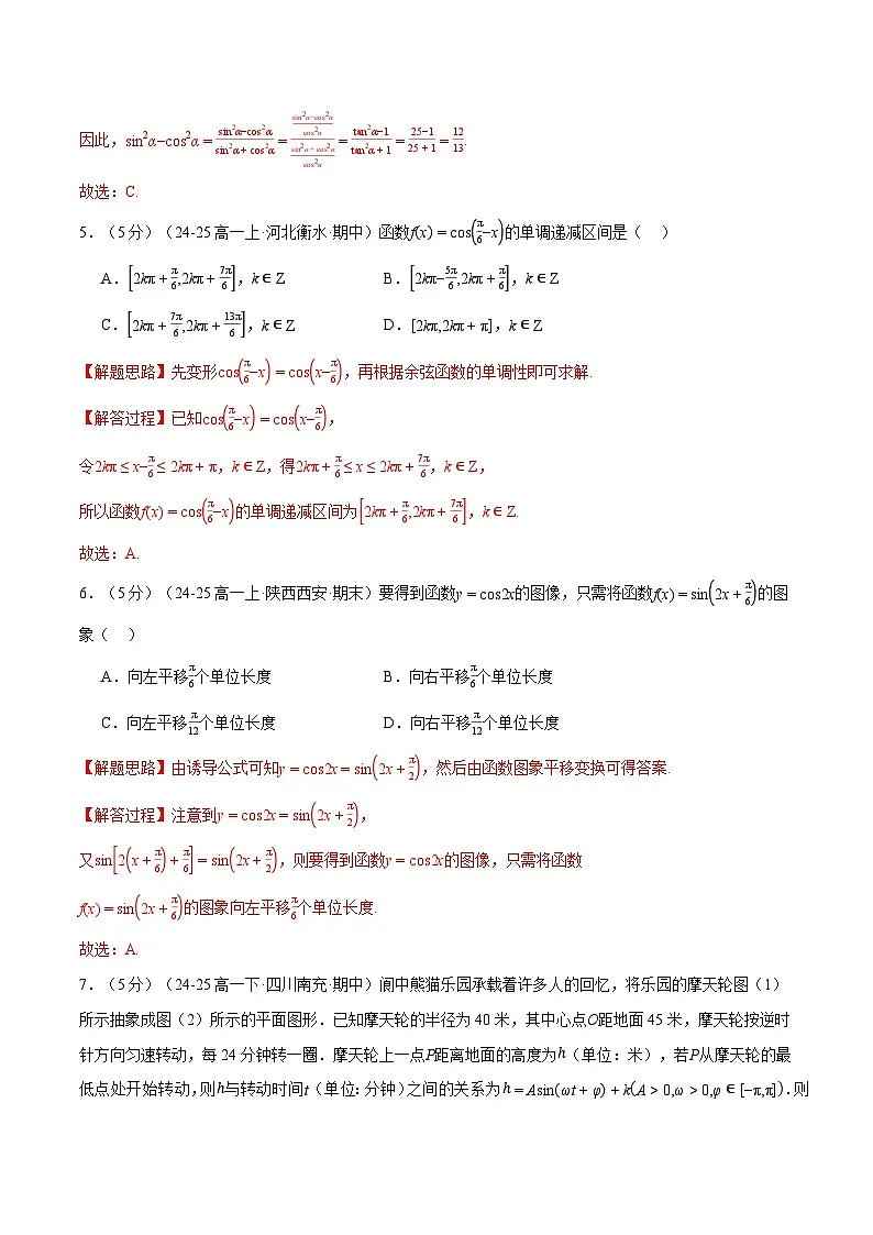 第五章 三角函数综合检测卷(基础篇)(人教A版2019必修第一册)(解析版)第2页