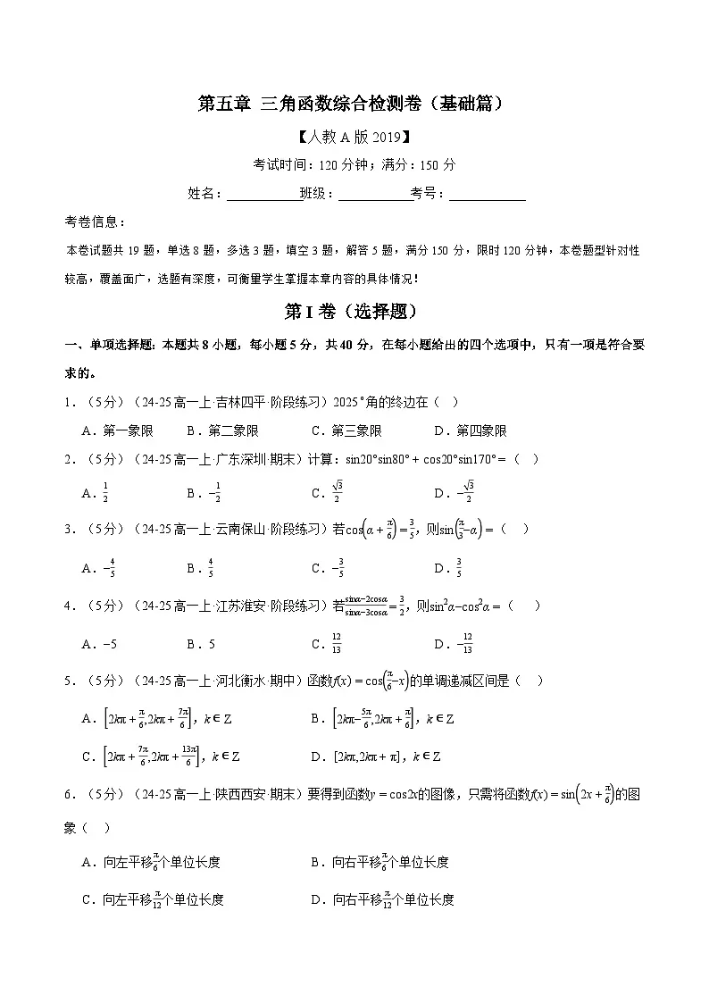 第五章 三角函数综合检测卷(基础篇)(人教A版2019必修第一册)(原卷版)第1页
