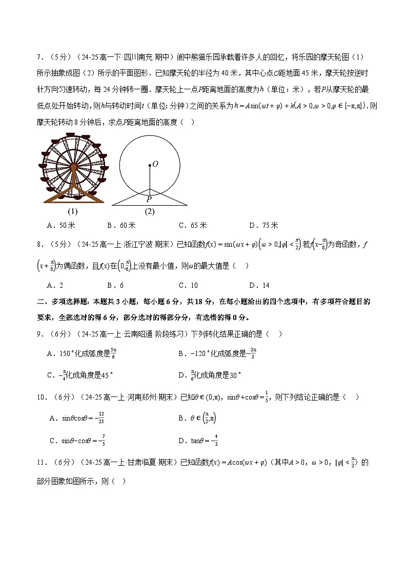 第五章 三角函数综合检测卷(基础篇)(人教A版2019必修第一册)(原卷版)第2页
