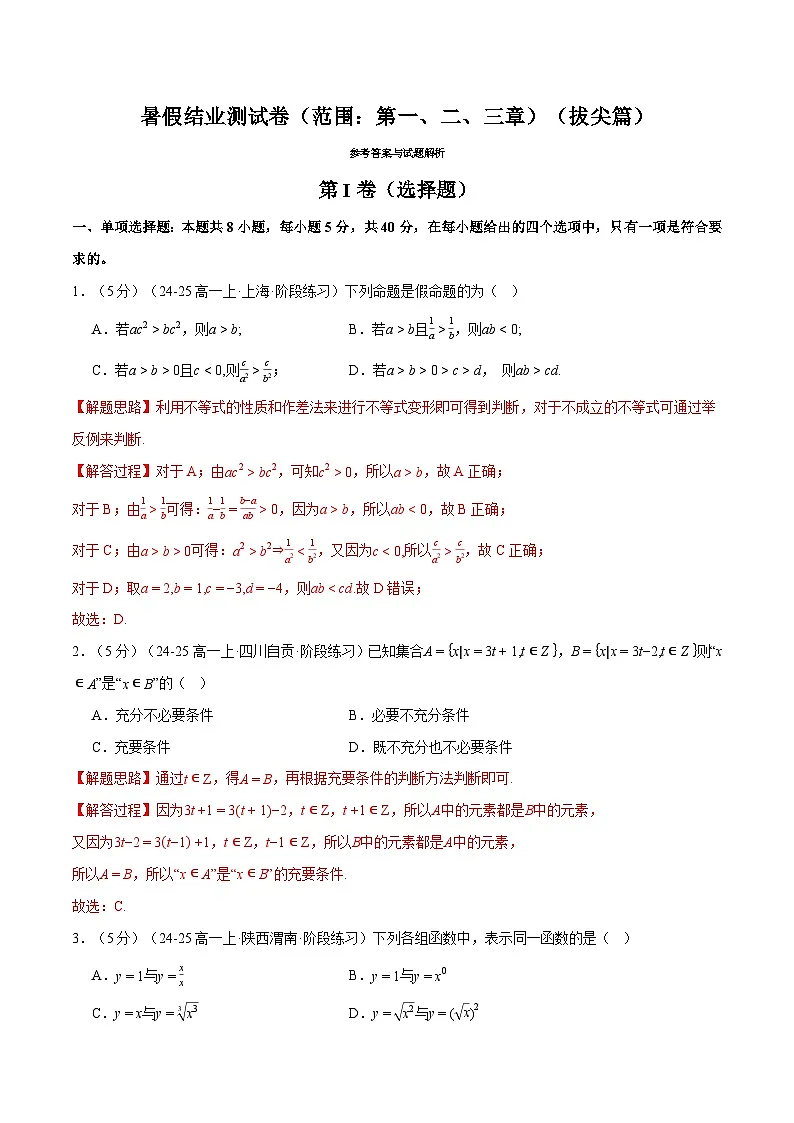 暑假结业测试卷(范围:第一、二、三章)(拔尖篇)(人教A版2019必修第一册)(解析版)第1页