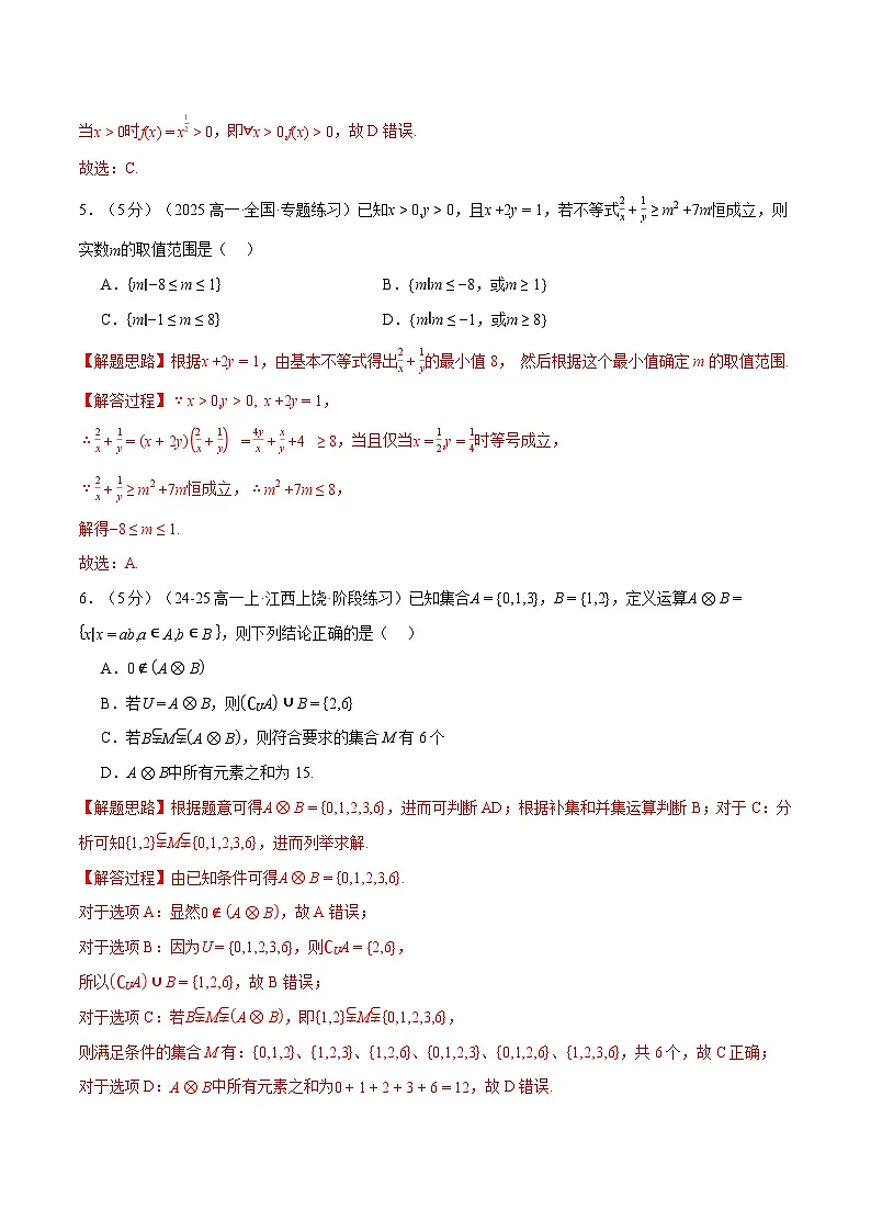 暑假结业测试卷(范围:第一、二、三章)(拔尖篇)(人教A版2019必修第一册)(解析版)第3页