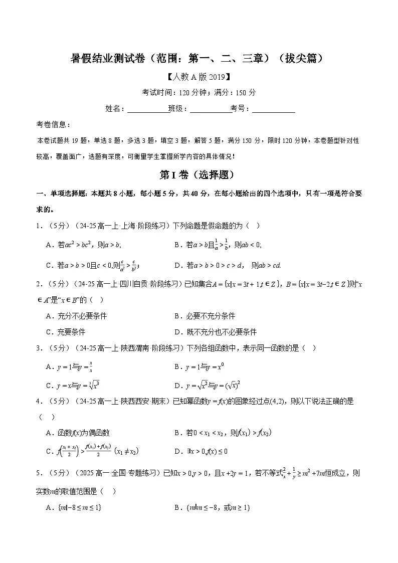暑假结业测试卷(范围:第一、二、三章)(拔尖篇)(人教A版2019必修第一册)(原卷版)第1页