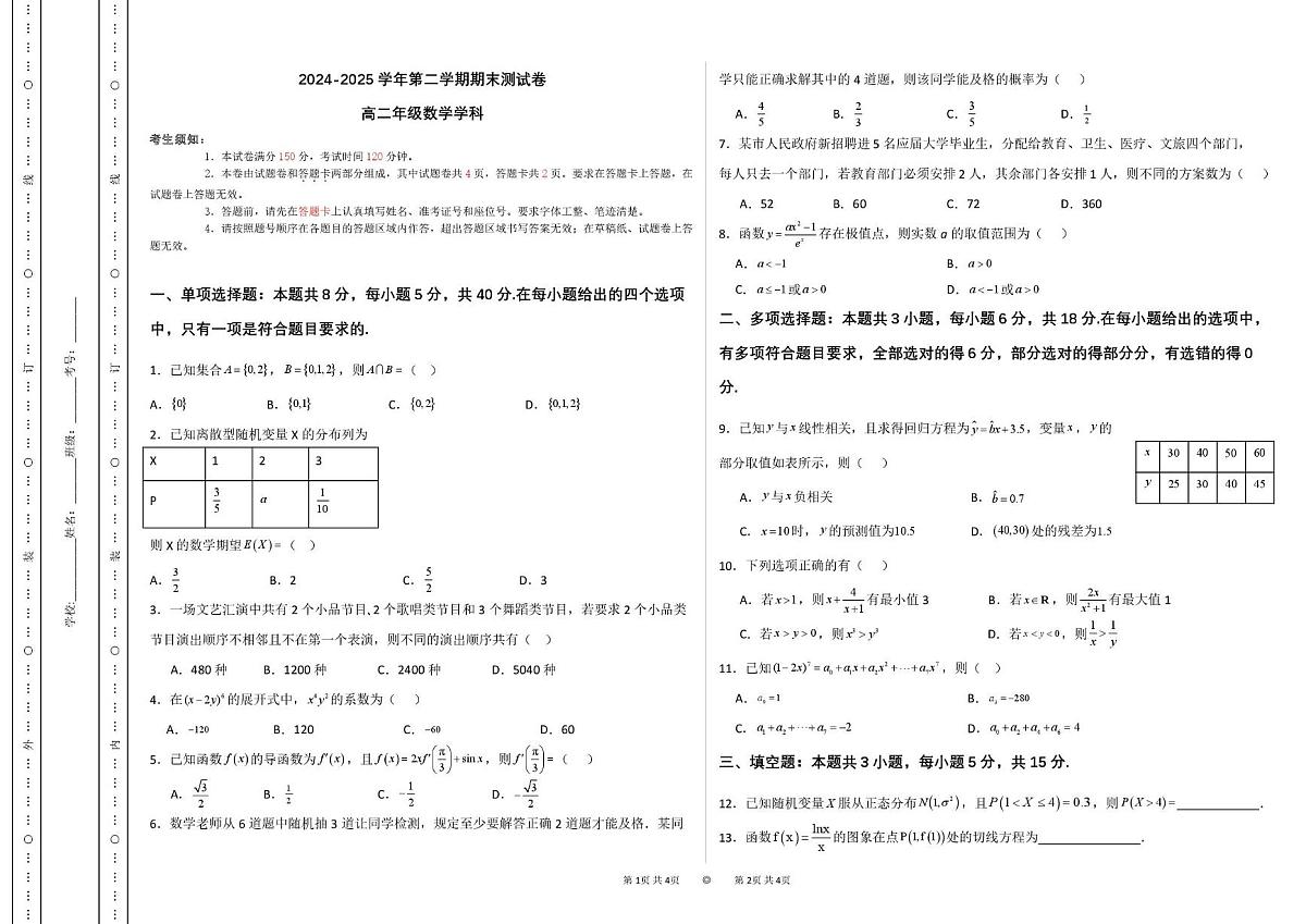 高二数学 2024-2025学年第二学期高二年级数学期末测试试题卷第1页