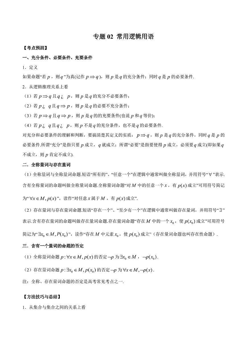专题02 常用逻辑用语 高中数学一轮复习专项练习(解析版)第1页