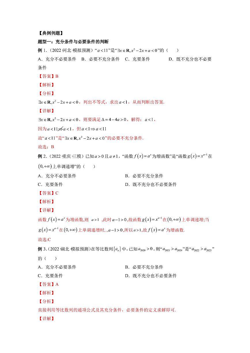 专题02 常用逻辑用语 高中数学一轮复习专项练习(解析版)第3页