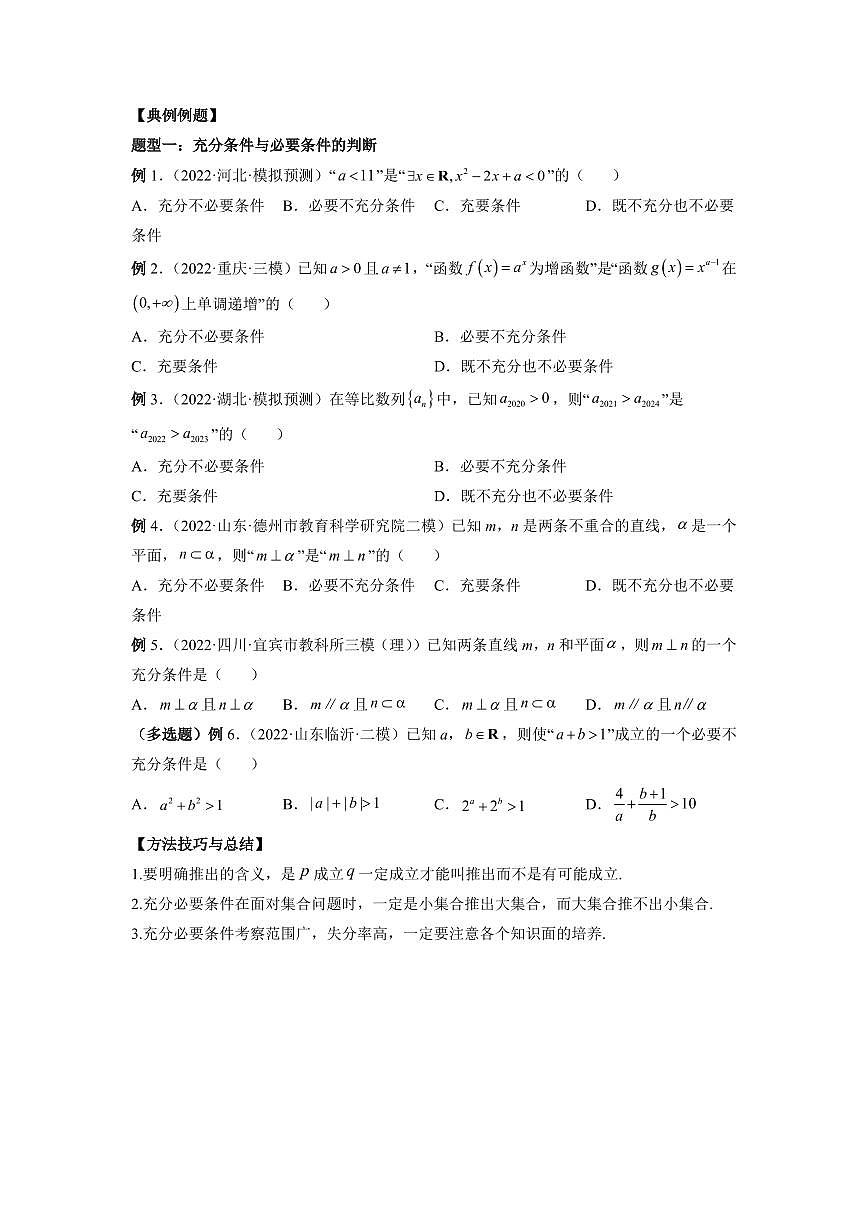 专题02 常用逻辑用语 高中数学一轮复习专项练习(原卷版)第3页