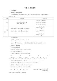 专题20 解三角形 高中数学一轮复习专项练习