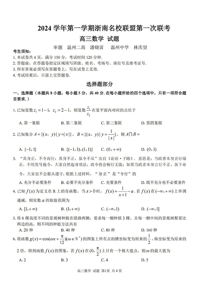 2025届浙南名校联盟高三下学期10月联考-数学试题(含答案)第1页