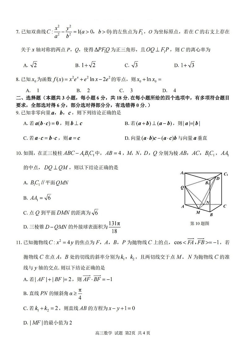 2025届浙南名校联盟高三下学期10月联考-数学试题(含答案)第2页