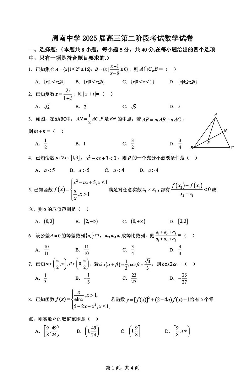 长沙市周南中学2025届高三上学期第二阶段考试数学试卷(含答案)第1页