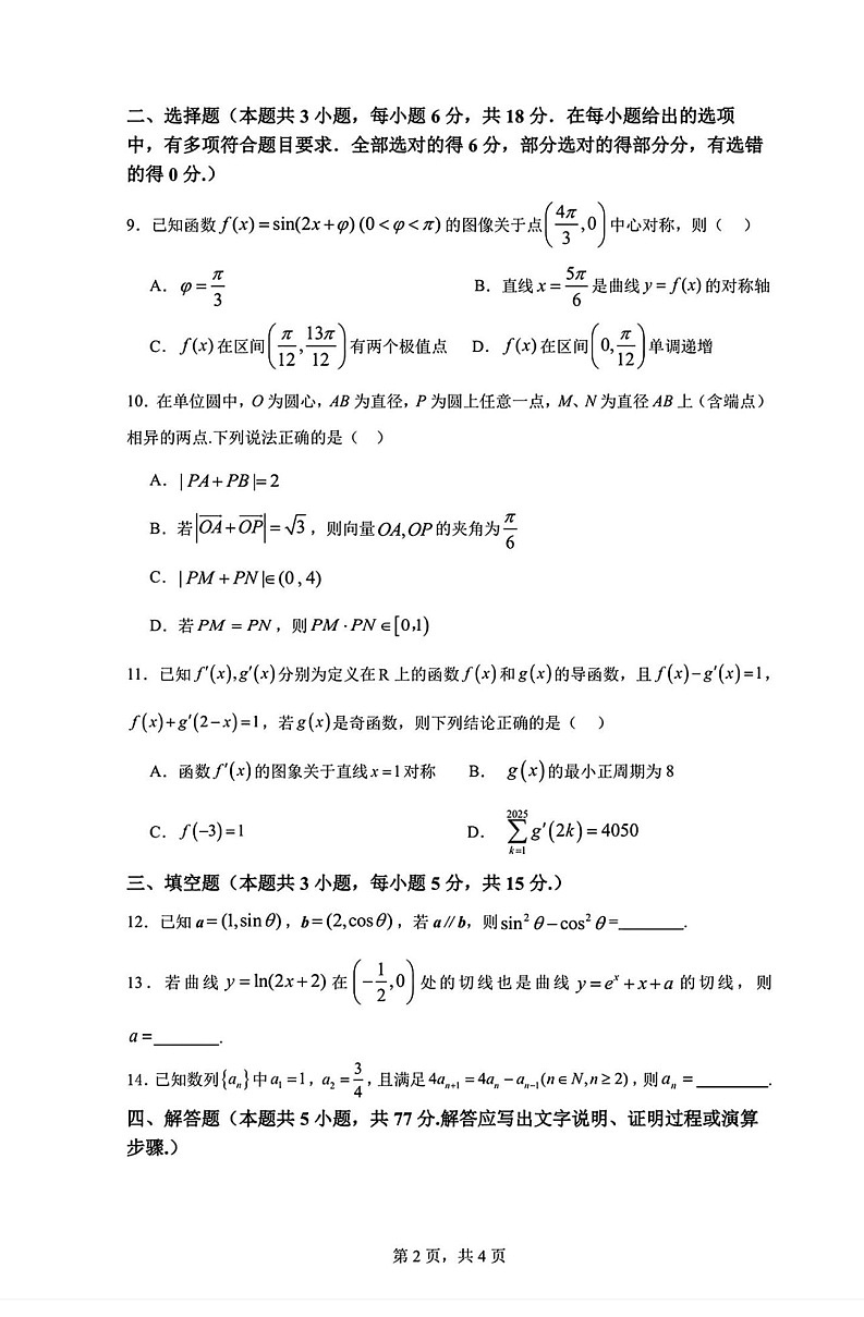 长沙市周南中学2025届高三上学期第二阶段考试数学试卷(含答案)第2页