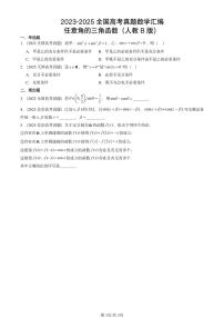 2023-2025全国高考真题数学汇编:任意角的三角函数(人教B版) 有解析