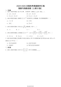 2023-2025全国高考真题数学汇编：指数与指数函数（人教B版） 有解析