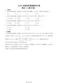 2025全国高考真题数学汇编：集合（人教B版）  有解析