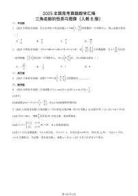 2025全国高考真题数学汇编:三角函数的性质与图像(人教B版) 有解析
