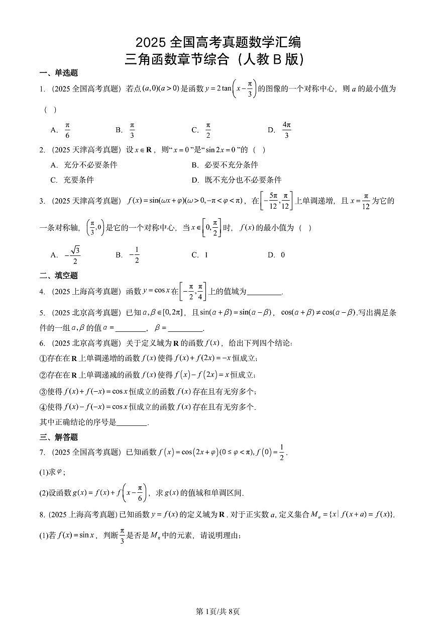 2025全国高考真题数学汇编:三角函数章节综合(人教B版) 有解析第1页