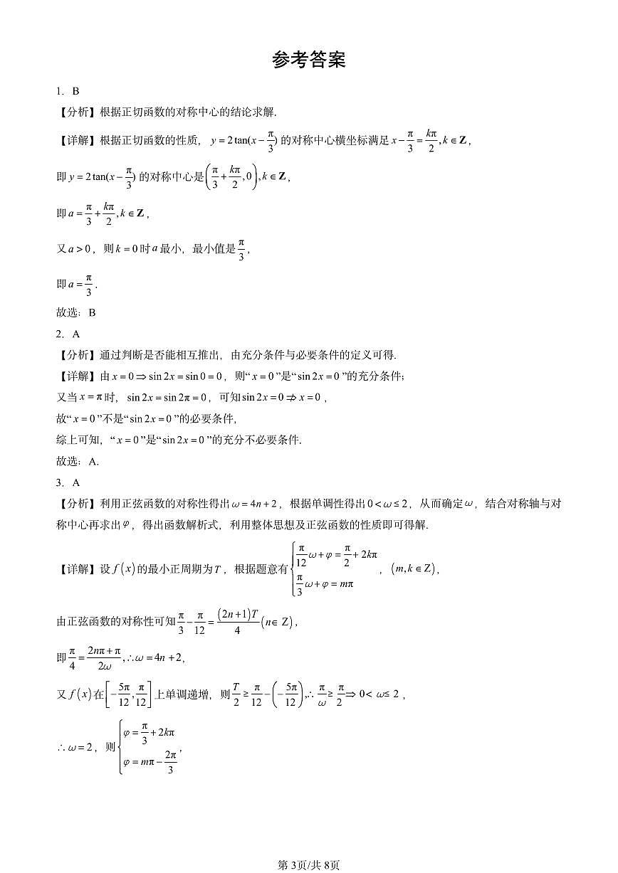 2025全国高考真题数学汇编:三角函数章节综合(人教B版) 有解析第3页