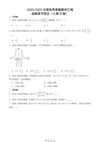 2023-2025全国高考真题数学汇编：函数章节综合（人教B版）  有解析