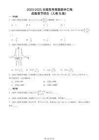 2023-2025全国高考真题数学汇编：函数章节综合（人教B版） 有解析