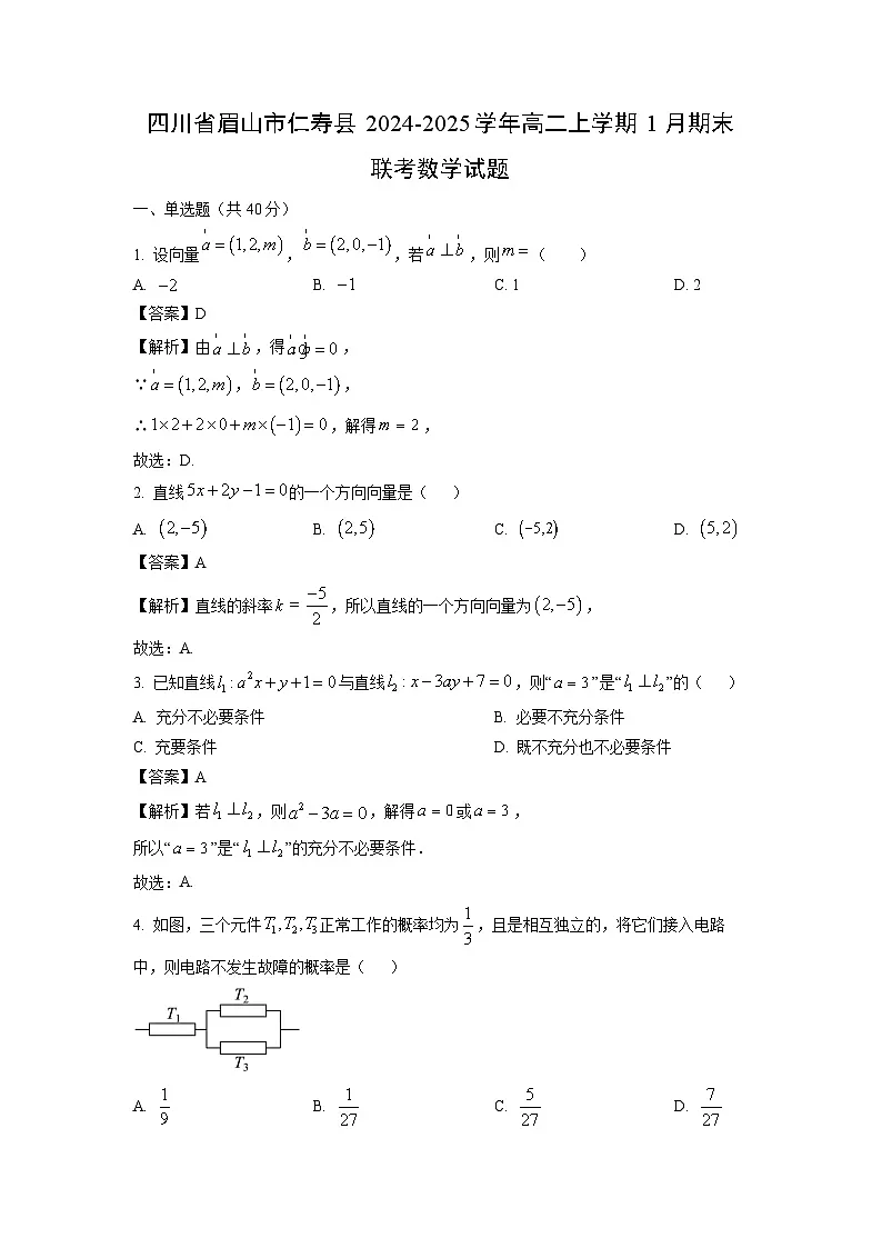四川省眉山市仁寿县2024-2025学年高二上学期1月期末联考数学试题(解析版)第1页