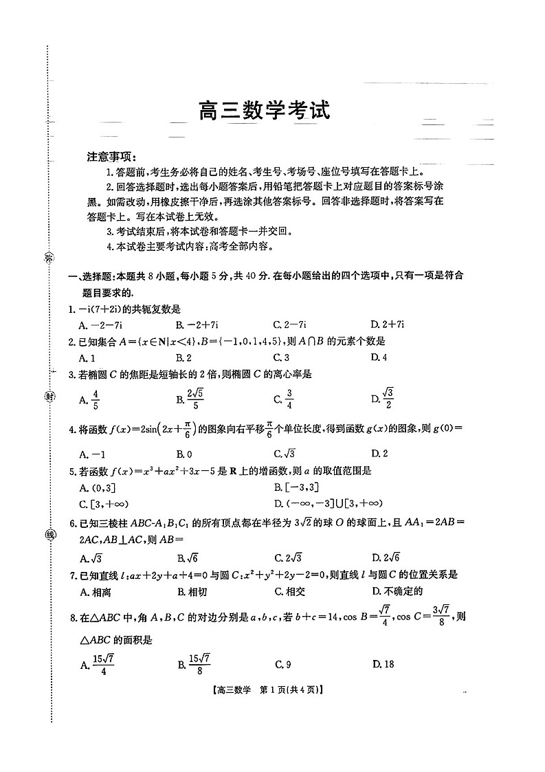 广西 2025-2026 学年高三上学期多校联考开学考数学试卷第1页