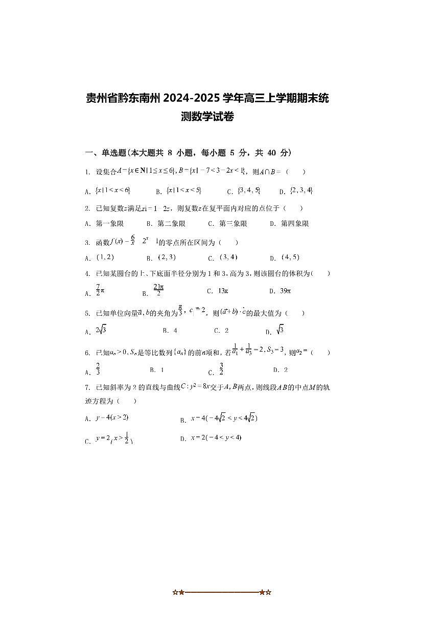 2024~2025学年贵州省黔东南州高三上期末统测数学试卷(含解析)第1页