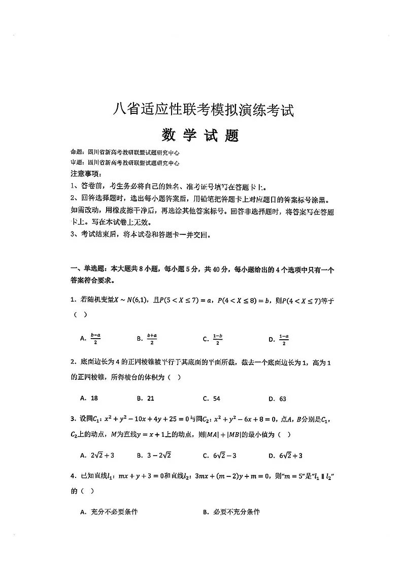 2025届八省高三下学期适应性联考模拟演练考试-数学试题(含答案)第1页