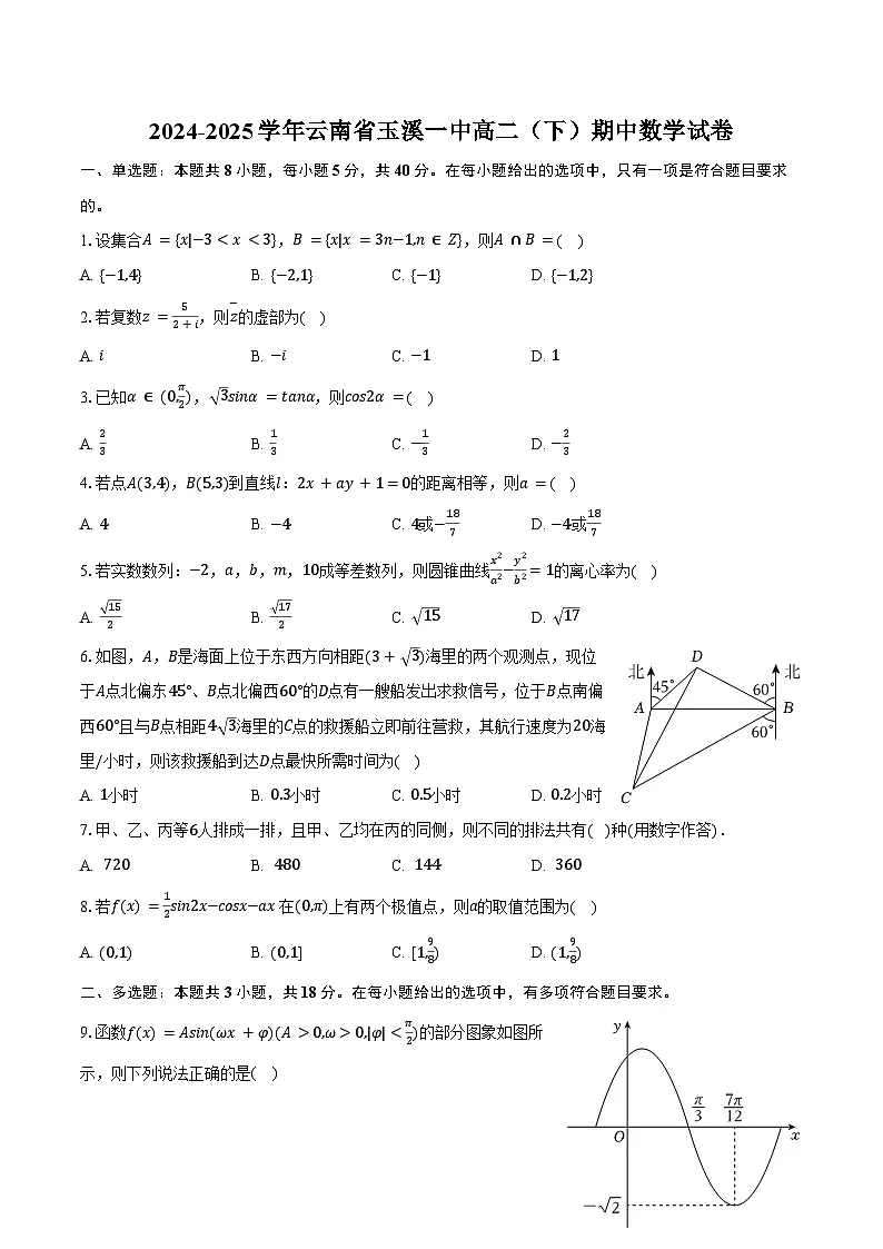 2024-2025学年云南省玉溪一中高二(下)期中数学试卷(含答案)第1页