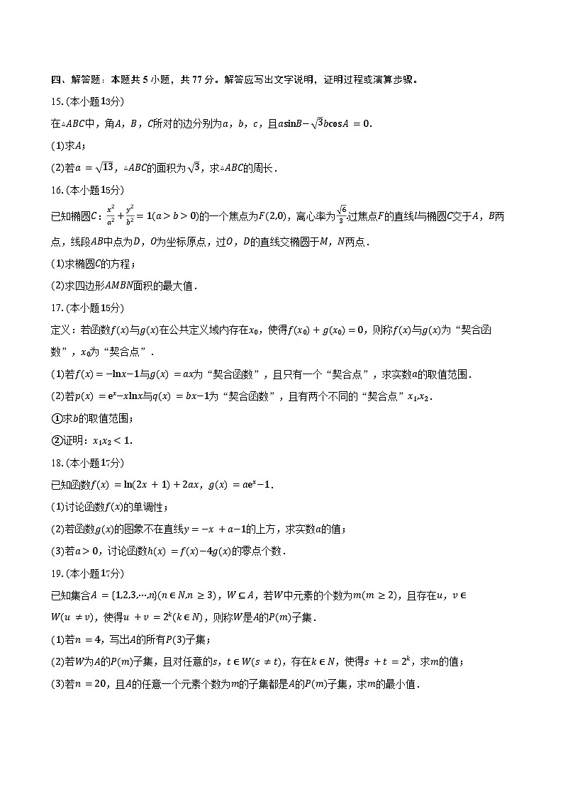 2024-2025学年云南省丽江市第二中学高二下学期期末数学试卷(含答案)第3页