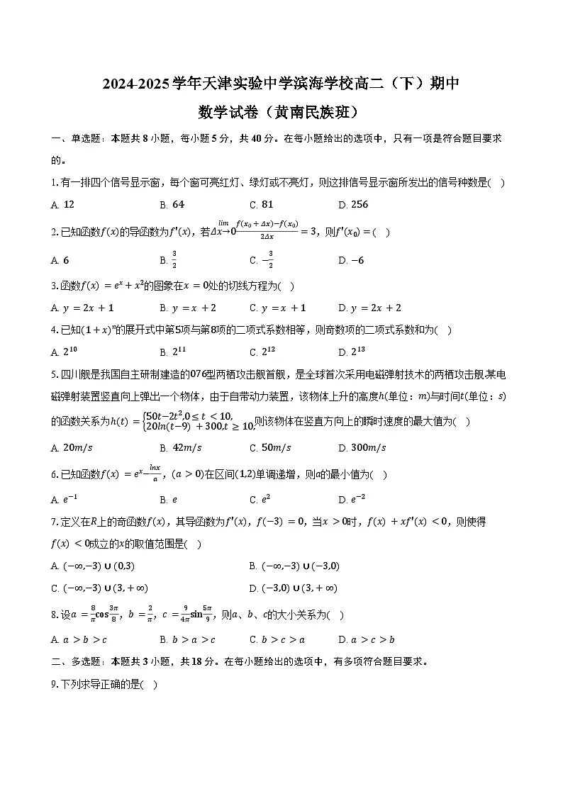 2024-2025学年天津实验中学滨海学校高二(下)期中数学试卷(黄南民族班)(含答案)第1页