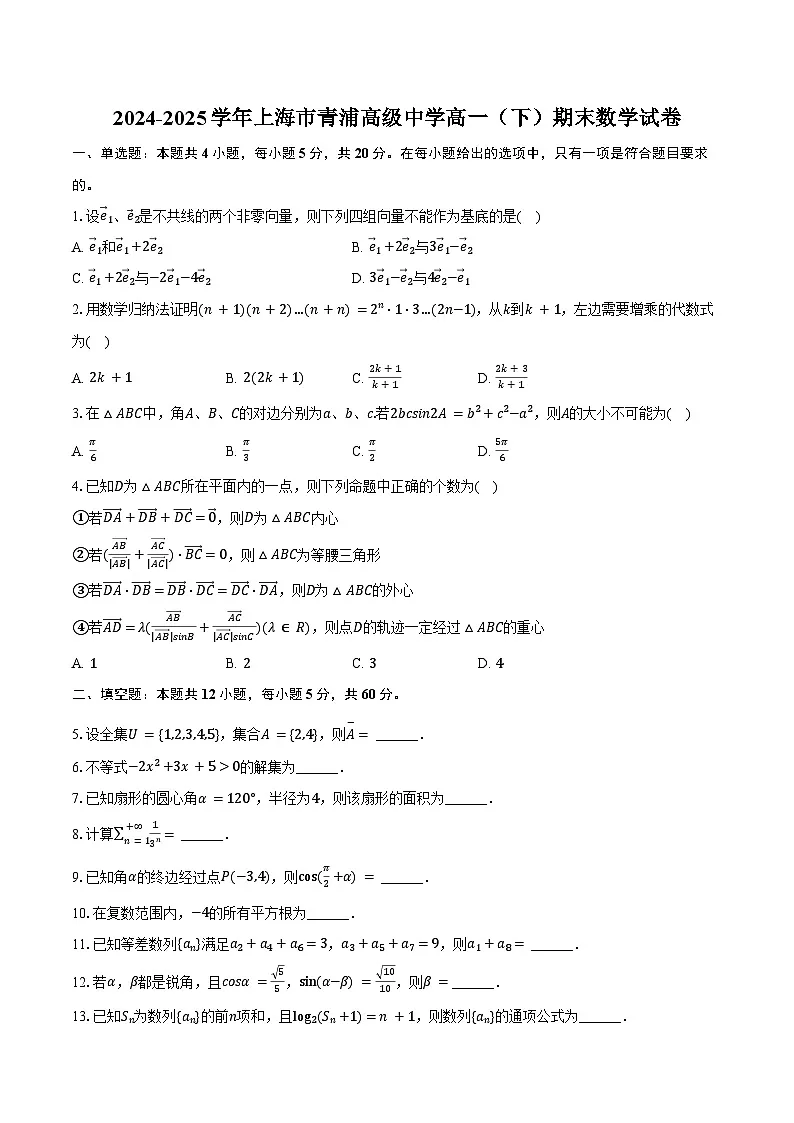 2024-2025学年上海市青浦高级中学高一(下)期末数学试卷(含解析)第1页
